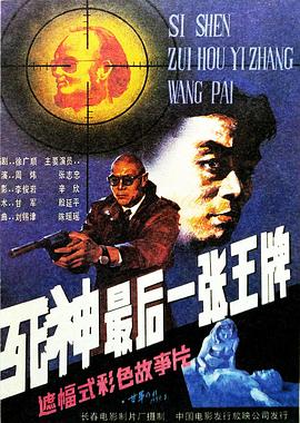 死神，最后一张王牌[电影解说]