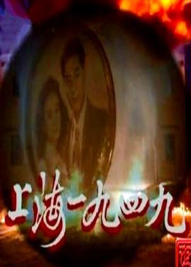 上海1949[电影解说]