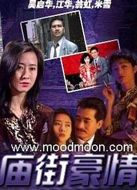 庙街豪情[电影解说]
